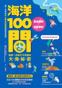 在飛比找Readmoo電子書優惠-海洋100問