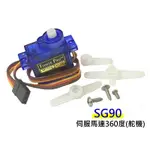 【JINHUA】SG90 伺服馬達360度(舵機) (2592-11189)