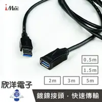 在飛比找樂天市場購物網優惠-※ 欣洋電子 ※iMAX USB3.0公對母訊號傳輸線 (U