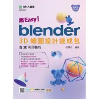 在飛比找PChome24h購物優惠-超Easy！Blender 3D繪圖設計速成包－含3D列印技