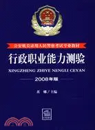 在飛比找三民網路書店優惠-行政職業能力測驗.2008年版（簡體書）