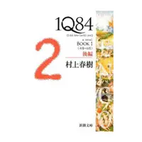 在飛比找蝦皮商城優惠-1Q84 Book 1: 後篇 (文庫)/村上春樹 esli