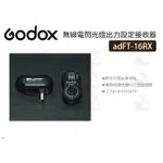 數位小兔【GODOX 神牛 FT-16RX 無線電閃光燈出力設定接收器】閃光燈 無線 接收器 公司貨