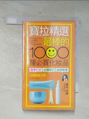 【書寶二手書T9／美容_C1J】寶拉精選最棒的1000種必買化妝品_施奕如, 寶拉‧培岡