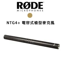 在飛比找蝦皮購物優惠-【EC數位】RODE NTG4+ 電容式槍型麥克風 內建電池