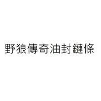 在飛比找蝦皮購物優惠-野狼傳奇油封鏈條 野狼傳奇R油封鏈條 野狼傳奇油封鍊條 DI