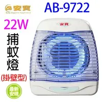 在飛比找樂天市場購物網優惠-安寶 AB-9722 桌掛兩用 22W 捕蚊燈