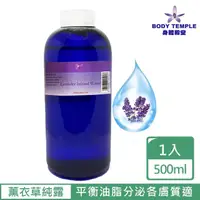 在飛比找momo購物網優惠-【Body Temple】100%薰衣草精油純露(500ml