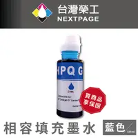 在飛比找蝦皮商城優惠-【台灣榮工】For GT系列專用 Dye Ink 藍色可填充