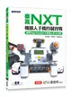 樂高NXT機器人手機控制實戰｜使用App Inventor 2快速上手全攻略