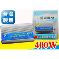 在飛比找蝦皮購物優惠-台灣製 GP-12-400 400W 車用電源轉換器 模擬正