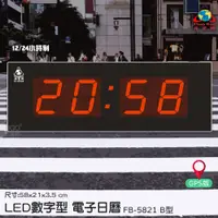 在飛比找蝦皮商城精選優惠-【辦公嚴選】鋒寶 FB-5821B LED電子日曆 GPS版