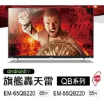 【SAMPO 聲寶】55型4K低藍光HDR10新轟天雷智慧聯網顯示器+視訊盒 EM-55QB220