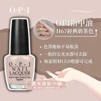 在飛比找蝦皮購物優惠-【OPI】指甲油15ml#H67經典奶茶色【夏米美妝小舖】