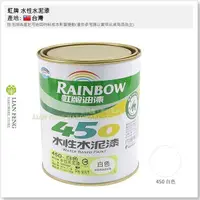 在飛比找蝦皮購物優惠-【工具屋】*含稅* 虹牌 450 平光型 立裝 水性水泥漆 