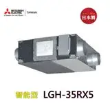 在飛比找遠傳friDay購物精選優惠-【三菱】LGH-35RX5 全熱交換器(220V-適合50-