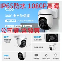 在飛比找蝦皮購物優惠-公司貨 高清~TP-Link Tapo C500 1080P