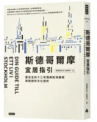 在飛比找樂天市場購物網優惠-斯德哥爾摩宜居指引：劉先生的十二年瑞典駐地觀察與剛剛好文化剖