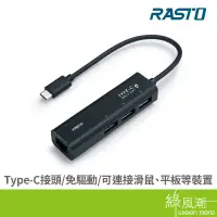 在飛比找蝦皮商城優惠-RASTO RH5 Type-C 轉 RJ45網路孔 3孔U