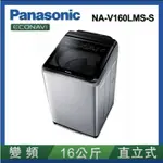 ※福利品出清※【PANASONIC 國際牌】16公斤變頻溫水洗脫直立式洗衣機—不鏽鋼(NA-V160LMS-S)