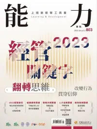 在飛比找博客來優惠-能力雜誌 1月號/2023第803期 (電子雜誌)