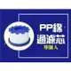 @貨比三家不吃虧@ PP綿過濾芯 淨水過濾器 濾水器 韓國濾棉花灑 過濾芯 PP綿濾心 增壓淨水 洗臉神器 居家生活