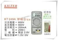 在飛比找樂天市場購物網優惠-【台北益昌】台灣製造 KILTER 三用電錶 單機型 KT 