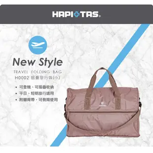 日本 HAPI+TAS H0002 小型 摺疊旅行袋 收納包 收納袋