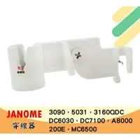 在飛比找樂天市場購物網優惠-【松芝拼布坊】JANOME 車樂美 縫紉機 穿線器【金屬鉤】