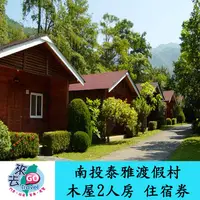 在飛比找蝦皮商城優惠-南投 泰雅渡假村 木屋雙人房 住宿券 含早餐 晚餐 門票 S