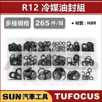 在飛比找蝦皮購物優惠-SUN汽車工具 TUF-9001 R12 冷媒油封組(265