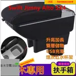 鈴木扶手箱 SWIFT JIMNY ALTO SX4手扶箱 免打孔 帶7USB 皮革手扶箱 收納盒【【拾光】