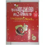 等待耶誕節的24個故事_思爾薇．波樂威【T1／少年童書_KNM】書寶二手書