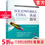 【機械1】SOLIDWORKS CSWA 認證指導 王晾 嚴海軍 麻東昇 全球專業認證考試培訓教程