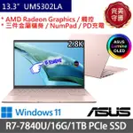 【ASUS 華碩】特仕版 13.3吋R7輕薄OLED觸控筆電(ZENBOOK S UM5302LA/R7-7840U/16G/1TB SSD/WIN11)