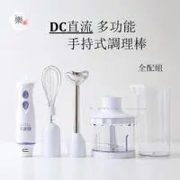 在飛比找蝦皮購物優惠-(免運)楽福🎁大家源 DC直流多功能手持式調理棒/料理棒/攪