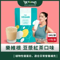 在飛比找蝦皮購物優惠-【樂維根】THE VEGAN植物性優蛋白_紅茶豆漿(1kg)