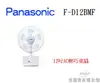 【佳麗寶】-留言享加碼折扣(Panasonic) F-D12BMF 12吋AC輕巧桌扇