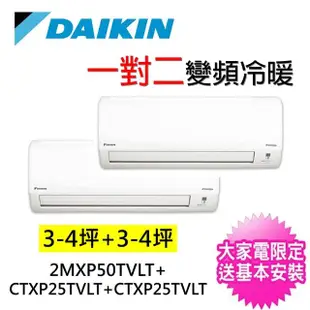 【DAIKIN 大金】3-4坪+3-4坪一對二變頻冷暖分離式冷氣(2MXP50TVLT/CTXP25TVLT+CTXP25TVLT)