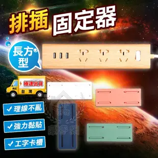 ☆【排插固定器】延長線壁掛固定器 延長線插頭固定座 數據機分享器固定掛架 (1.3折)