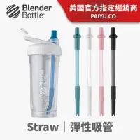 在飛比找momo購物網優惠-【Blender Bottle】Straw 彈性吸管｜自動彈