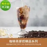 在飛比找遠傳friDay購物優惠-順便幸福-好纖好鈣咖啡燕麥奶暢飲組2組(精品系列濾掛咖啡2盒