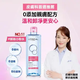 【LOREAL Paris 巴黎萊雅】即期品三合一卸妝潔顏水_保濕型(效期20250107)