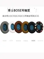 適用博士BOSE QC25 QC15 QC2 AE2 QC35 QC45耳機線耳機套QC35二代耳機海綿套QC35II 耳罩皮耳套頭梁耳機配件