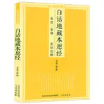 白話地藏本願經 全注全譯文白對照研究地藏經藥師經文化經典書籍