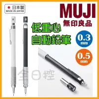 在飛比找Yahoo!奇摩拍賣優惠-💠保證正版💠 日本製 MUJI 無印良品 低重心 自動鉛筆 