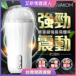 送潤滑液 SVAKOM ROBIN 強力震動 電動飛機杯 自慰器 情趣用品 原廠正貨 動漫自慰套 成人