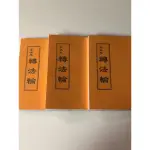 轉法輪(薄紙版)（袖珍本）-李洪志 益群書店(宗教) 《大豐五術研究中心》