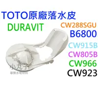 在飛比找蝦皮購物優惠-水電材料 TOTO 原廠 DURAVIT B6800 落水皮