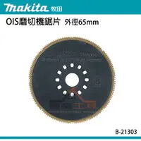 在飛比找蝦皮購物優惠-【YT專業工具】牧田 makita OIS磨切機鋸片 B-2